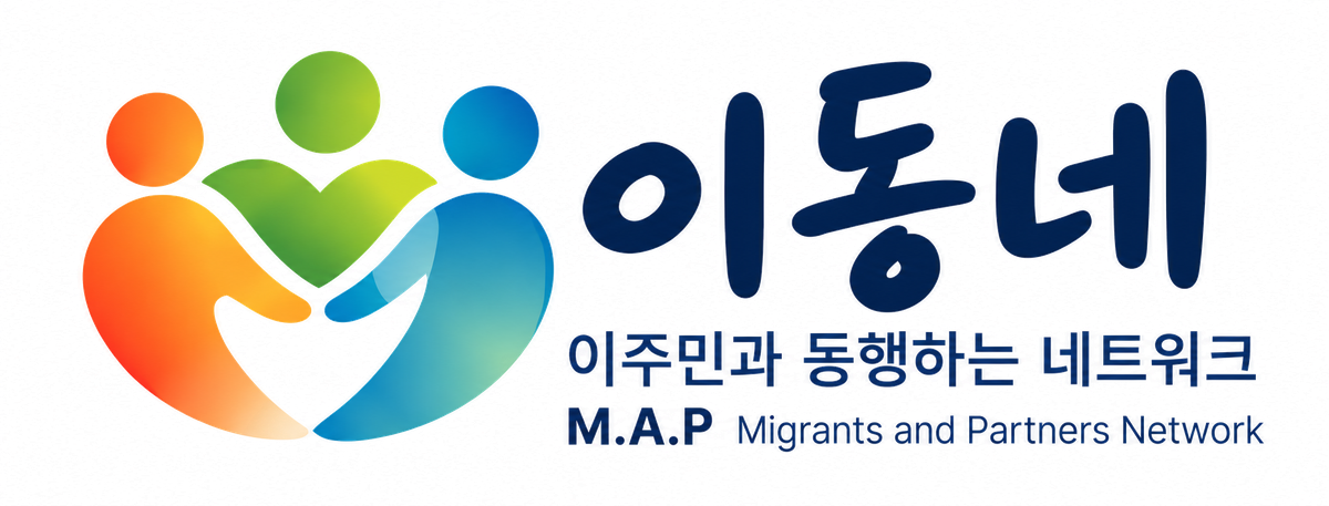 이동네 이주민과 동행하는 네트워크 M.A.P
